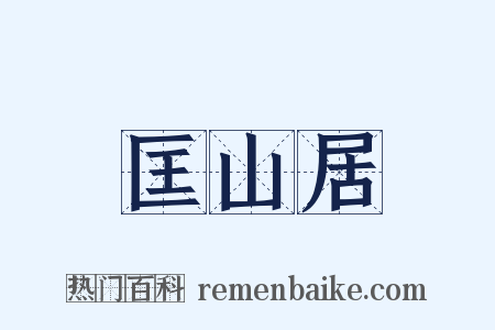 匡山居是什么意思的图片